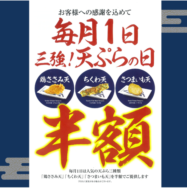 毎月1日半額★天ぷらの日