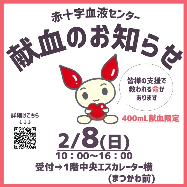 【大阪府赤十字血液センター】献血のお知らせ