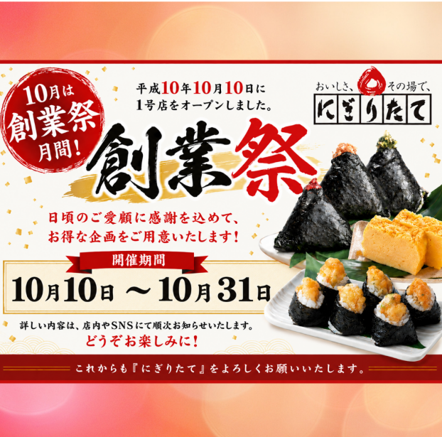 【創業祭月間】一部商品がお得に！！