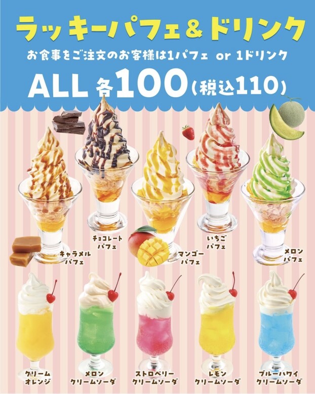ラッキーパフェ＆ドリンク　ALL100円（税込み110円）