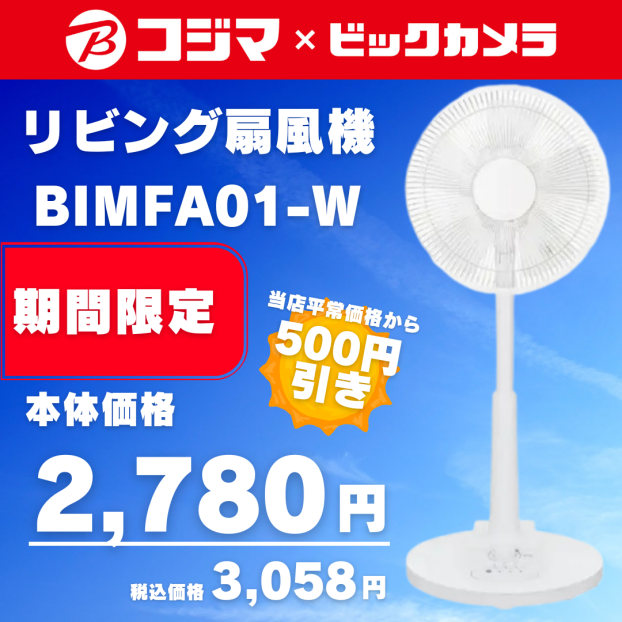 リビング扇風機BIMFA01-W
