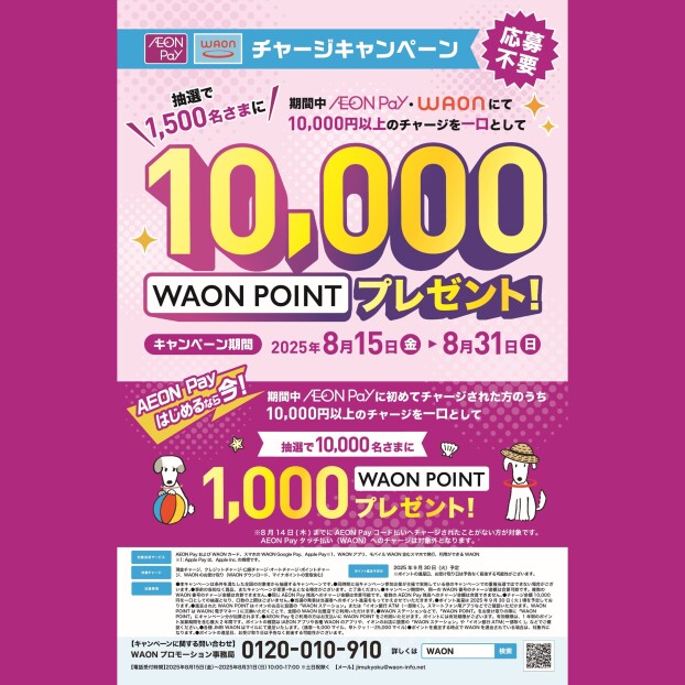 期間中、AEONPay・WAONのチャージでWAONPOINTが抽選で当たる！！