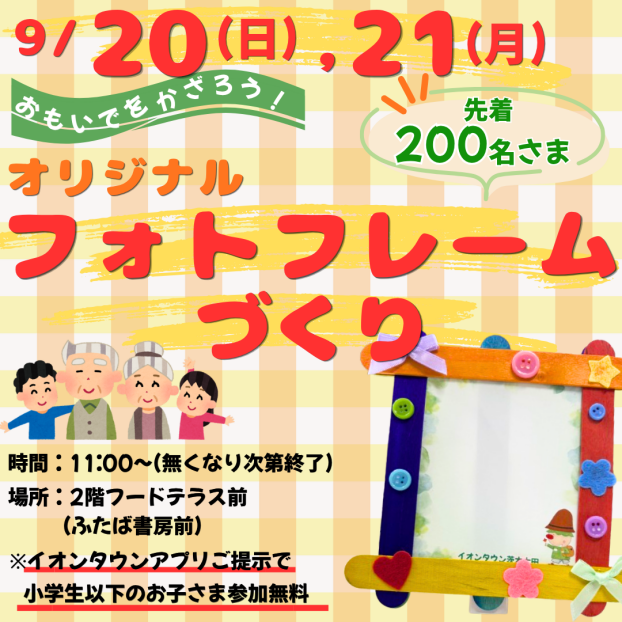 9/20(日)・9/21(日月)「おもいでをかざろう！オリジナルフォトフレームづくり」開催！