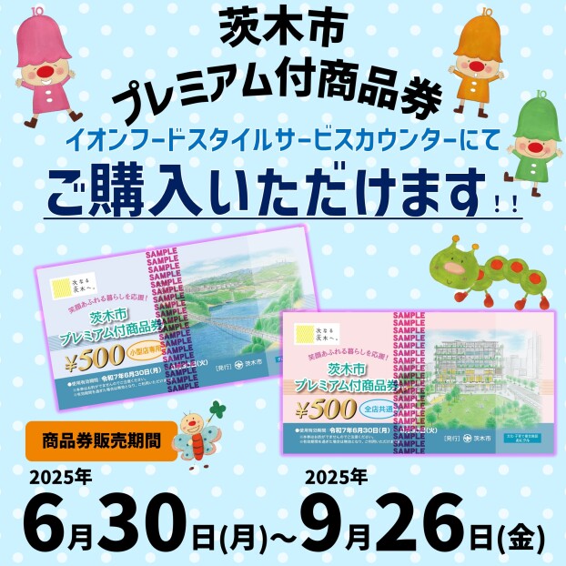 【茨木市プレミアム付商品券】販売について