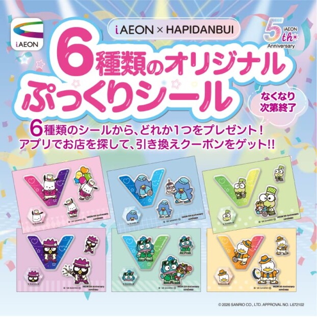 【iAEON】はぴだんぶい 6種類のオリジナルぷっくりシールプレゼント🎁