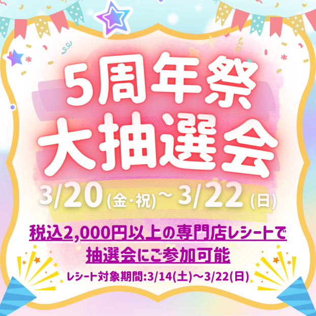 5周年祭　大抽選会