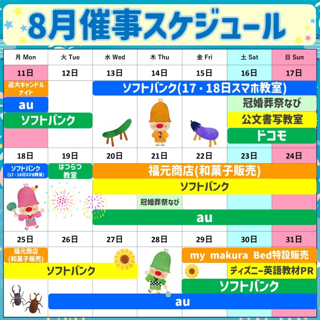 2025年8月後半イベント催事スケジュール