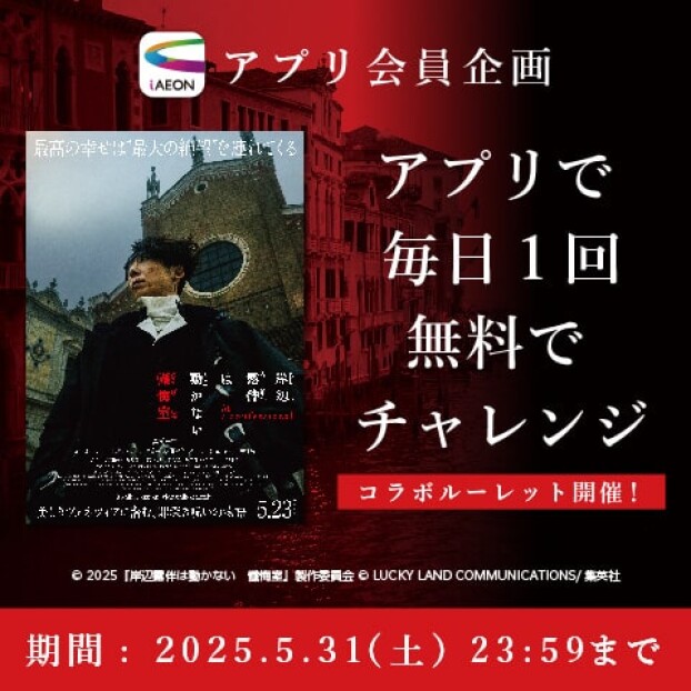 『岸辺露伴は動かない　懺悔室』×iAEONコラボ　第２弾