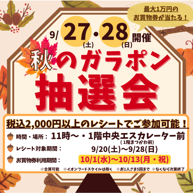 9/27(土)・28(日) 秋のガラポン抽選会開催！！🌟