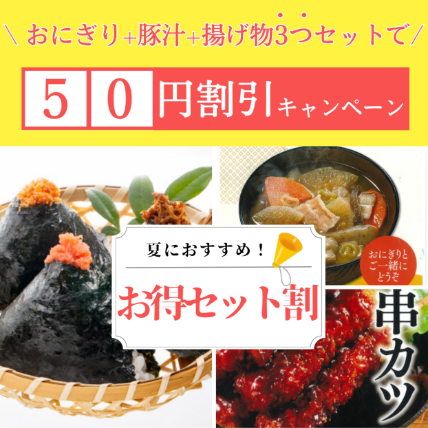 夏のお得セット割！