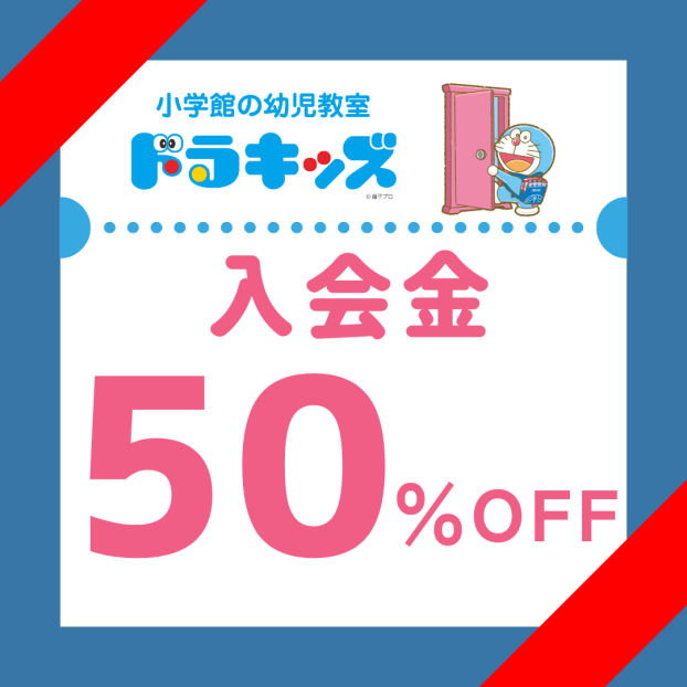 入会金50％OFF