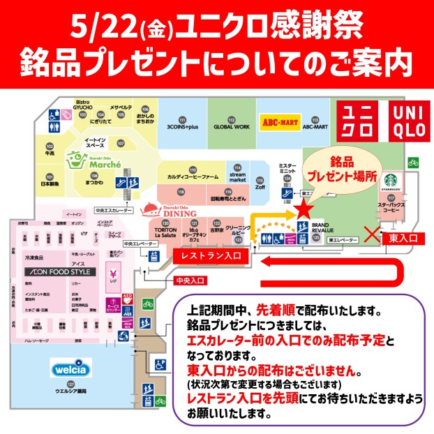5/22(金)ユニクロ感謝祭 銘品プレゼントについてのご案内
