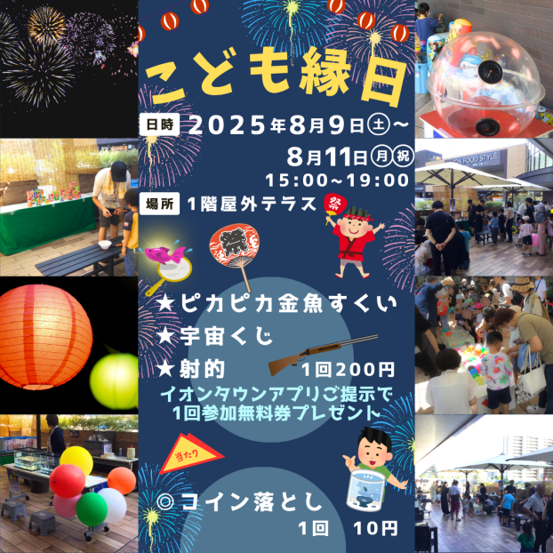 8/9(土)～8/11(月・祝)こども縁日開催🎆