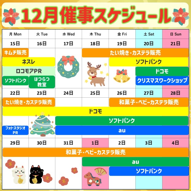 2025年12月後半イベント催事スケジュール
