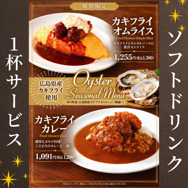 【期間限定✨】カキフライメニューご注文でソフトドリンク1杯プレゼント🎁