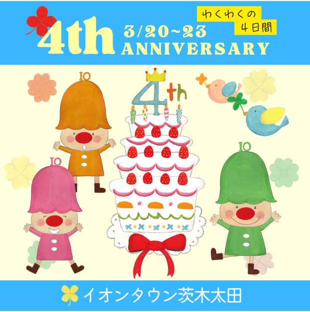 【イオンタウン茨木太田】4周年祭開催！！！