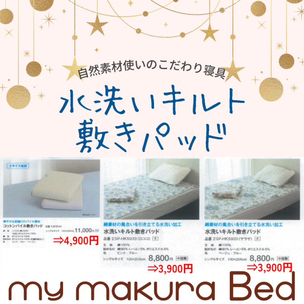 水洗いキルト敷パッド