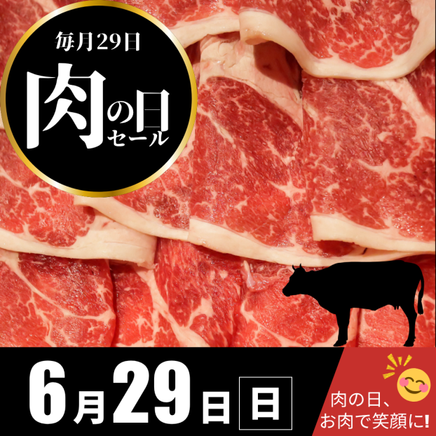 6/29(日)は肉の日🐄