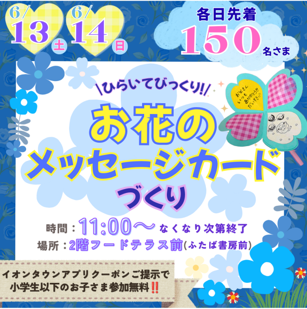 6/13(土)・6/14(日)「父の日 ひらいてびっくり！おはなのメッセージカードづくり」開催💐💙