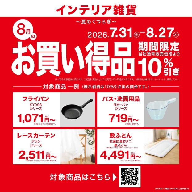 ８月度月替わりセール