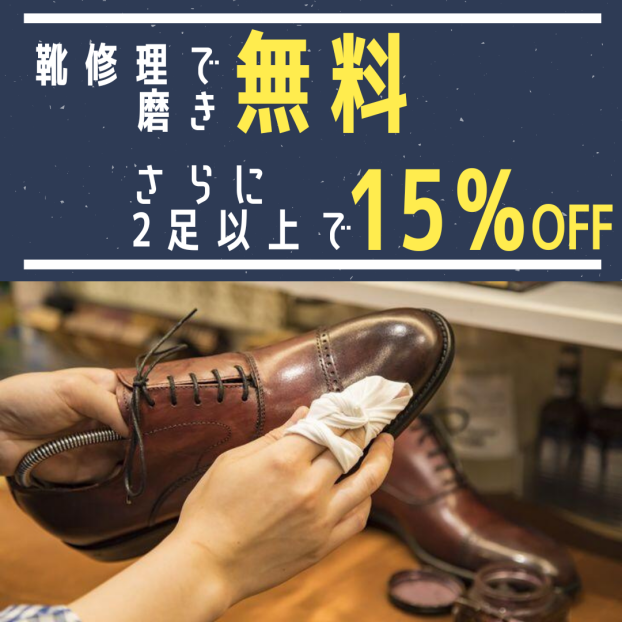 靴修理で磨き無料👞さらに2足以上で15％OFF