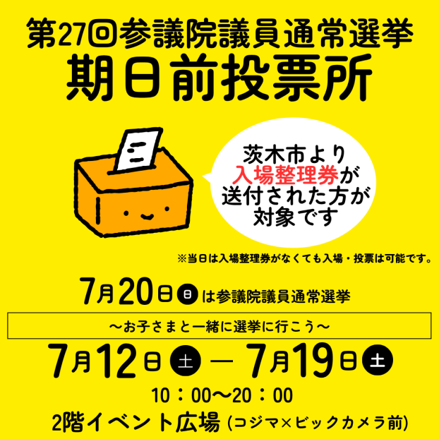 第27回参議院議員選挙期日前(不在者)投票所のお知らせ