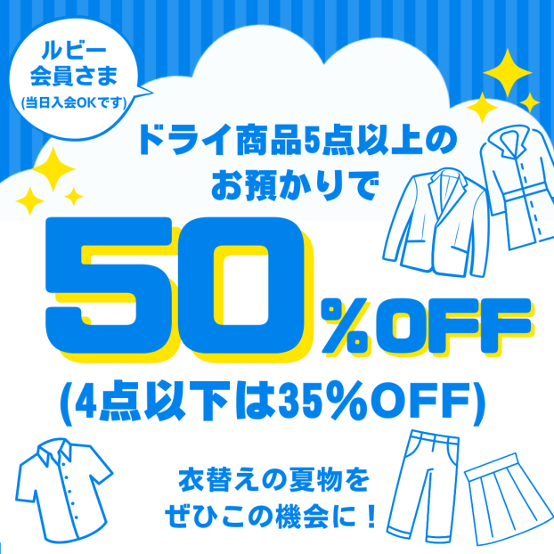 【ルビー会員さま限定】ドライ商品5点以上のお預かりで50%OFF