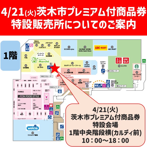 【茨木市プレミアム付商品券】4/21(火)4/25(土)4/26(日)特設会場にて販売！！