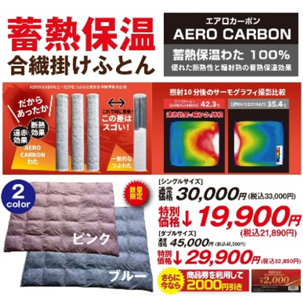 蓄熱保温合繊掛けふとんを発売しています☆