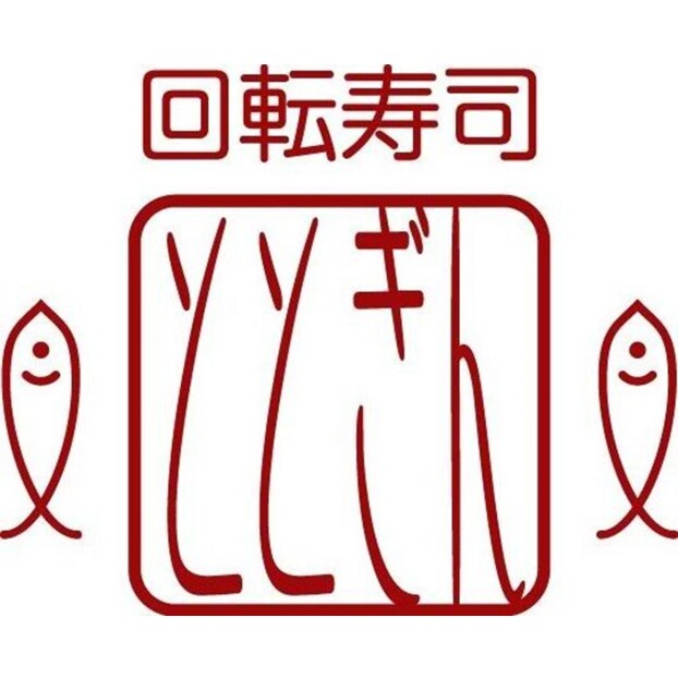 回転寿司ととぎん