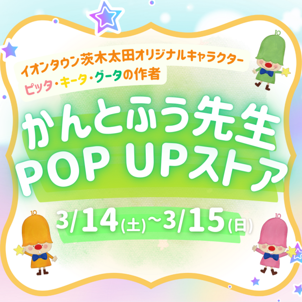 かんとふう先生POP UPストア開催