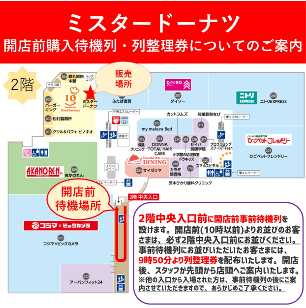 7/6(日)ミスタードーナツ開店前購入待機列・列整理券配布についてのご案内