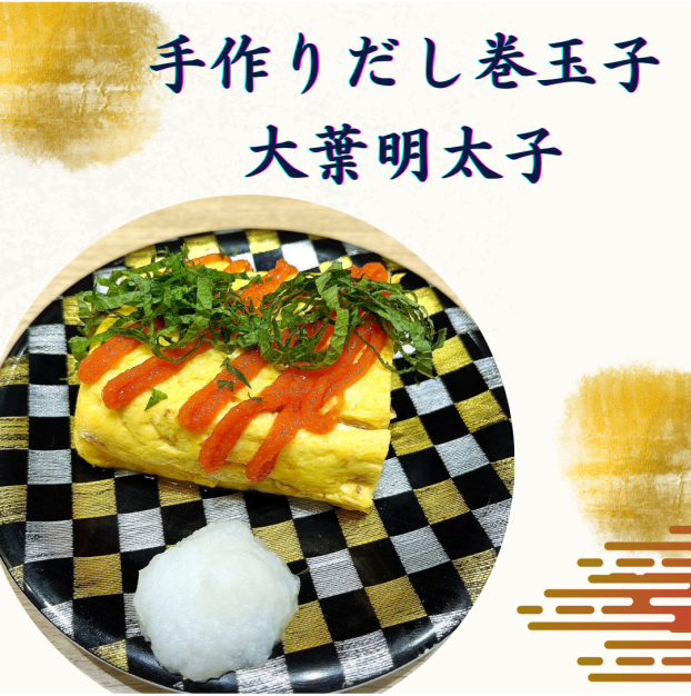 【茨木太田店限定】手作りだし巻玉子 大葉明太子