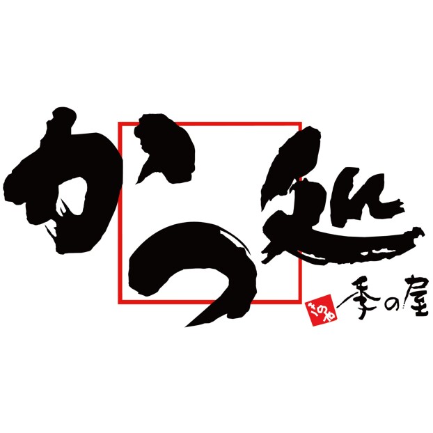 かつ処　季の屋
