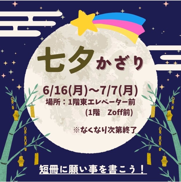 七夕かざり🌟　短冊に願い事を書こう！