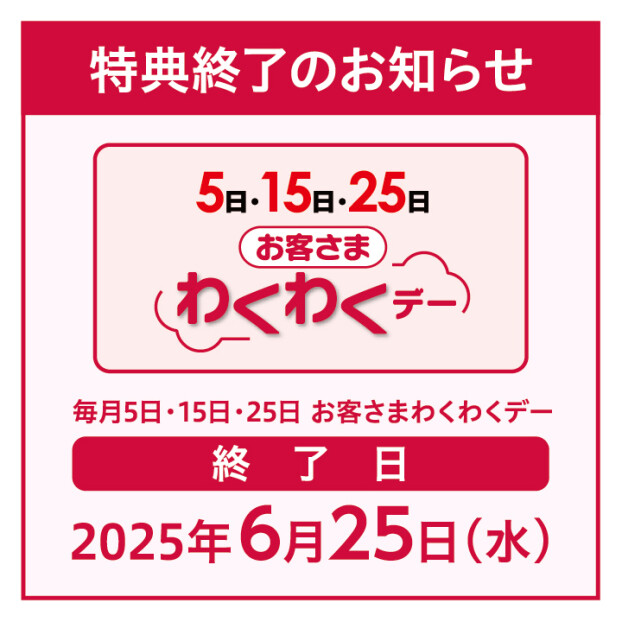 毎月５・15・25日わくわくデー特典終了のお知らせ