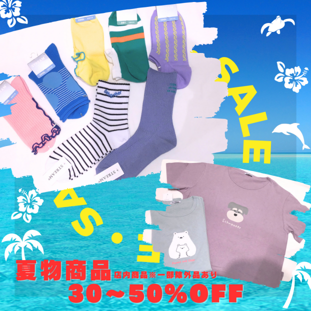 サマーセール