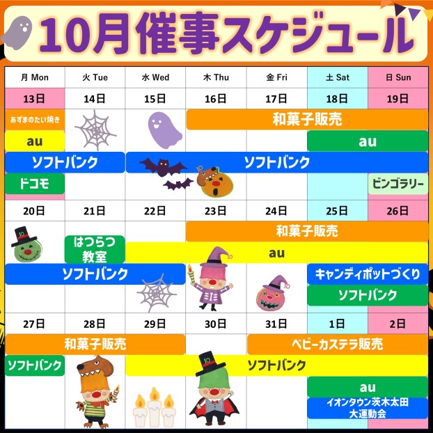 2025年10月後半イベント催事スケジュール