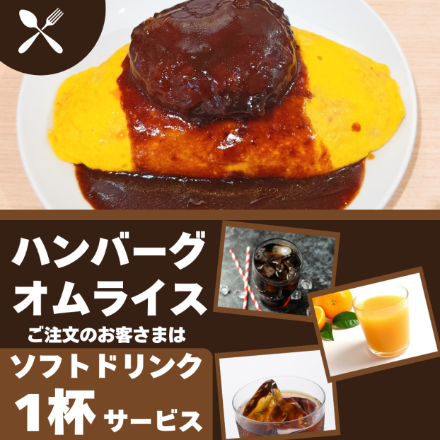 ハンバーグオムライスご注文のお客さまはソフトドリンク1杯サービス