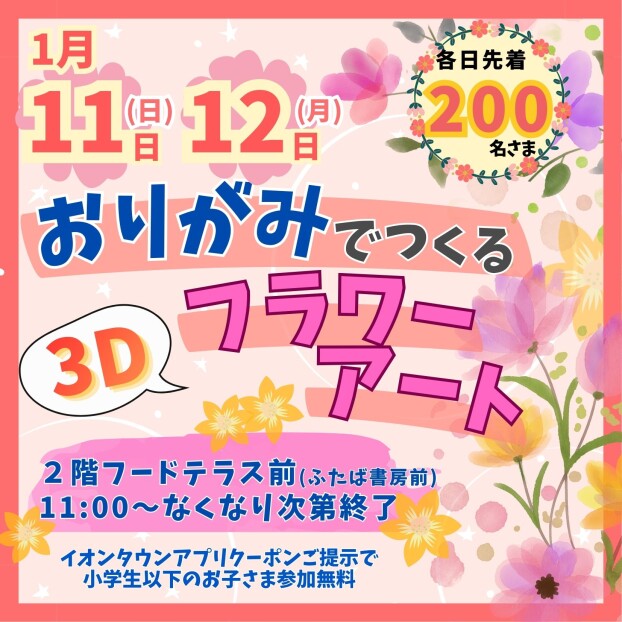 おりがみでつくる”3D”フラワーアート