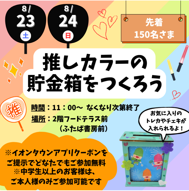 8/23(土)～8/24(日)推しカラーの貯金箱を作ろう開催🌈