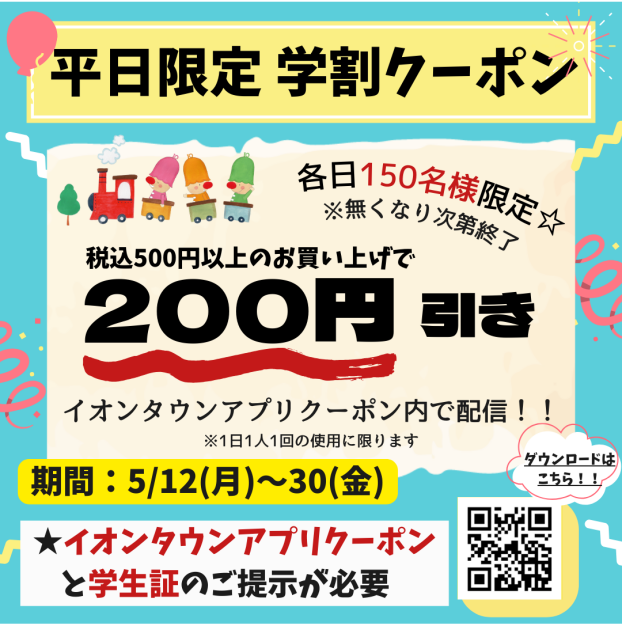 【平日限定】学割クーポン配信！！