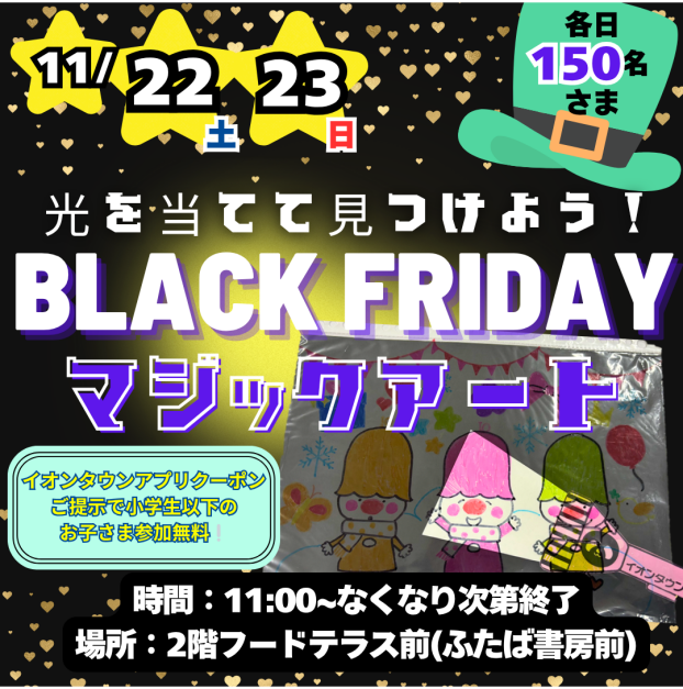 11/22(土)・11/23(日)「光を当てて見つけよう！ブラックフライデーマジックアート」開催🌟