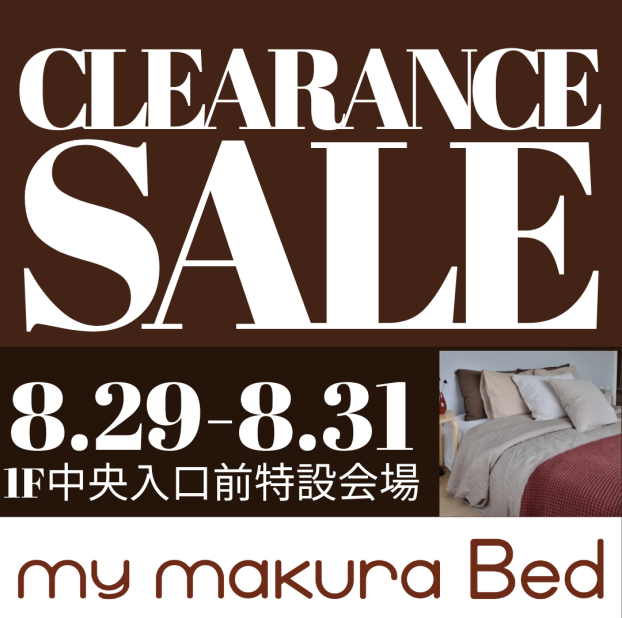 クリアランスセール開催🛏