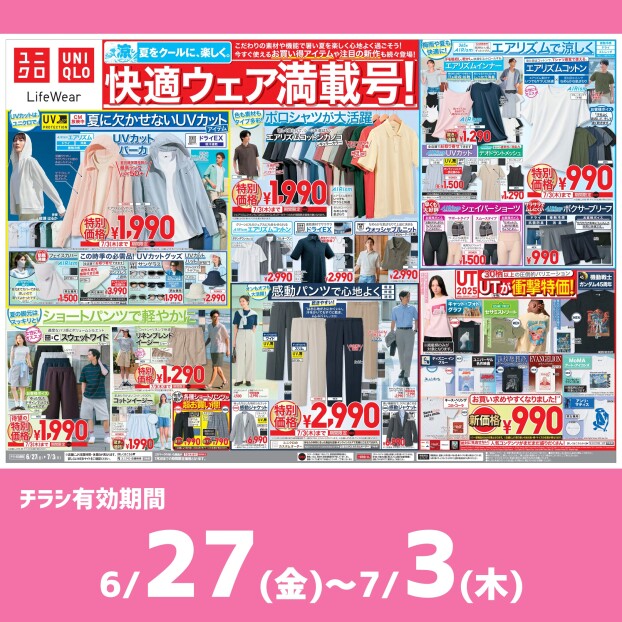 今週のチラシをチェック！