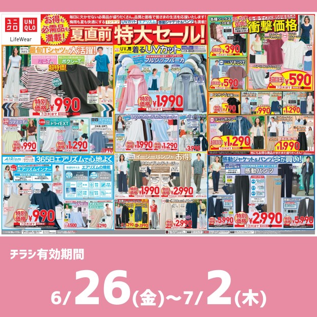 今週のチラシをチェック！