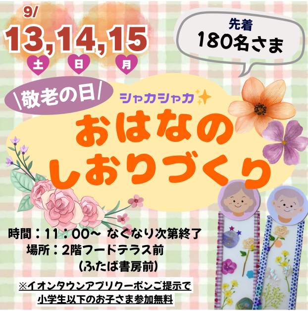 9/13(土), 9/14(日), 9/15(月・祝) 敬老の日  しゃかしゃか おはなのしおりづくり開催🌹