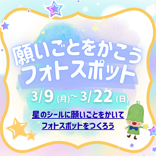 願い事を書こうフォトスポット📸