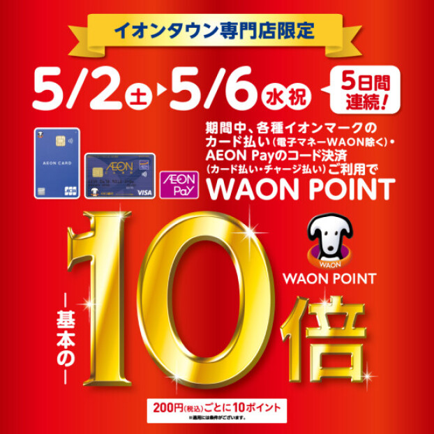 【イオンタウン専門店限定】WAONPOINT10倍