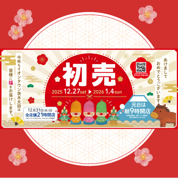 2026年初売りチラシ